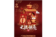 Guangzhou Zhujiang Cable Co., Ltd. wishes you all: Happy New Year's Day!