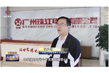 企讯｜从化区电视台走进我司调研采访