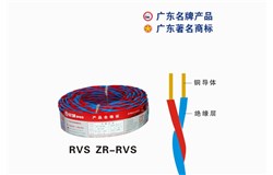 RVS ZR-RVS珠江电缆