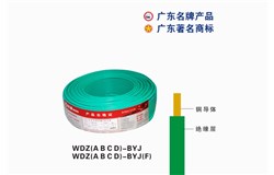 WDZ(A B C D)-BYJ珠江电缆