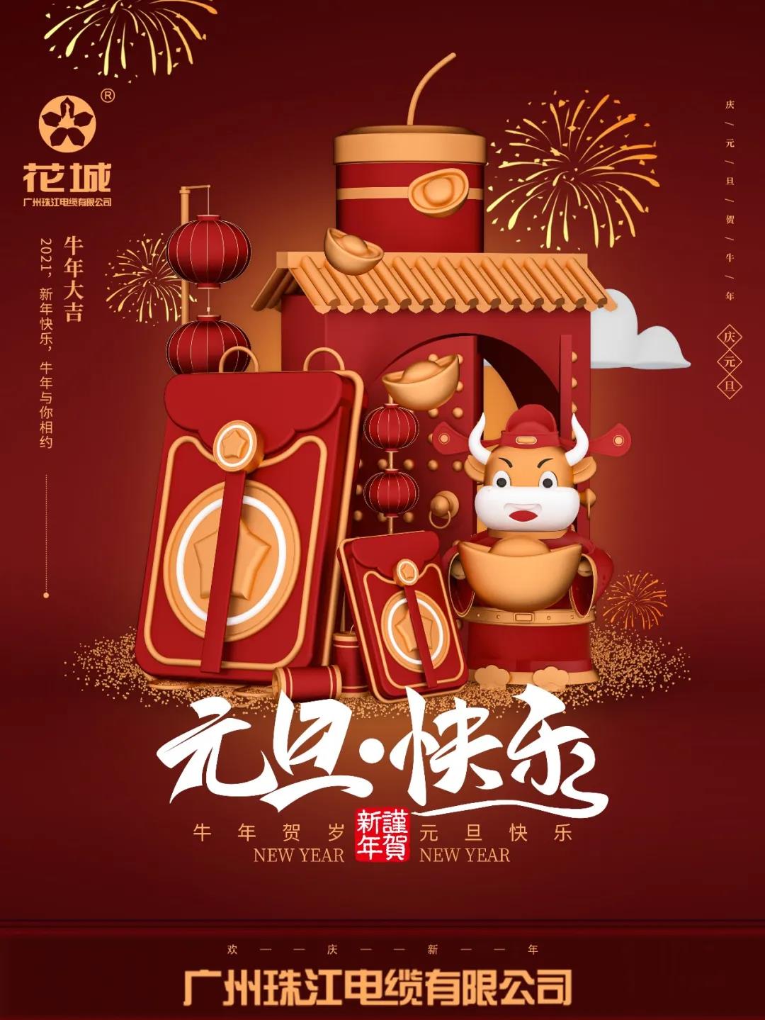 Guangzhou Zhujiang Cable Co., Ltd. wishes you all: Happy New Year's Day!