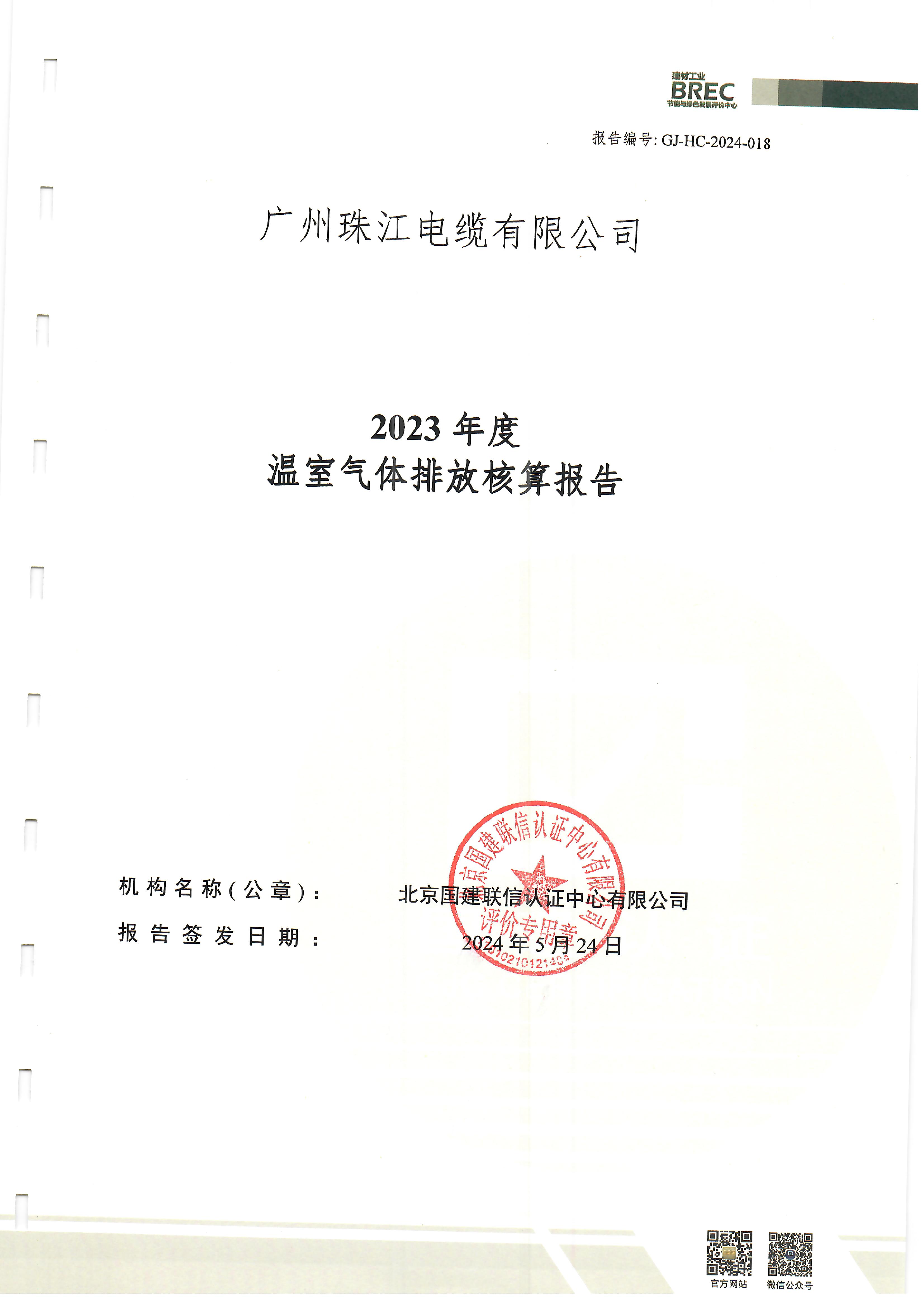 温室气体排放核算报告