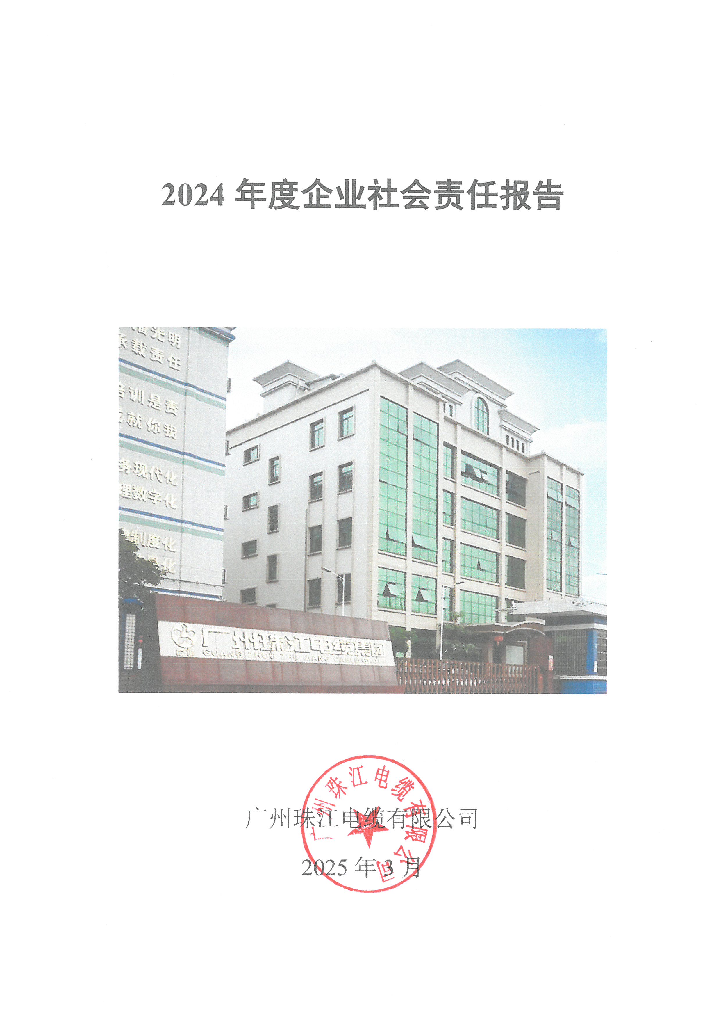 2024年企业社会责任报告