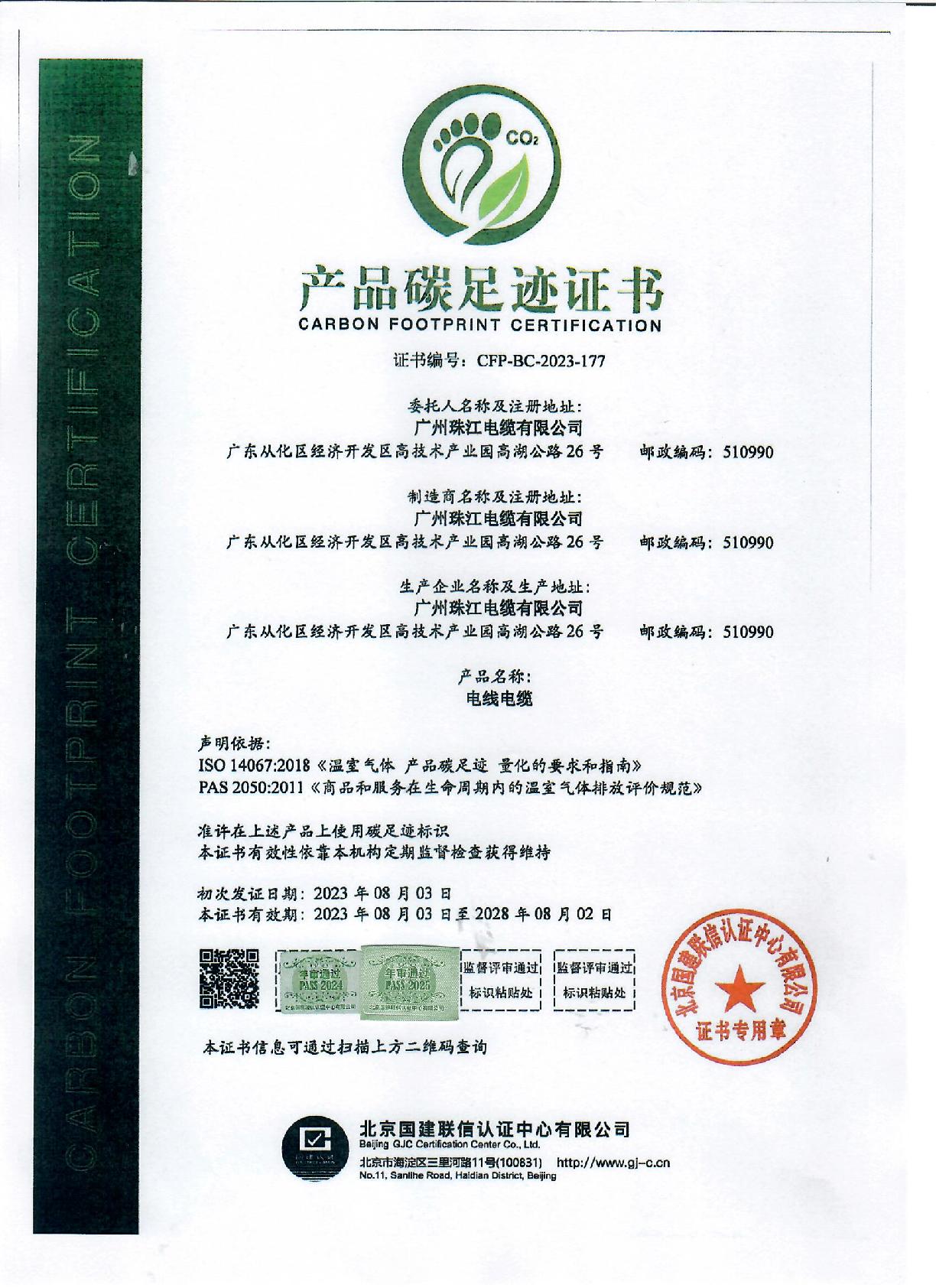 2024年产品碳足迹证书