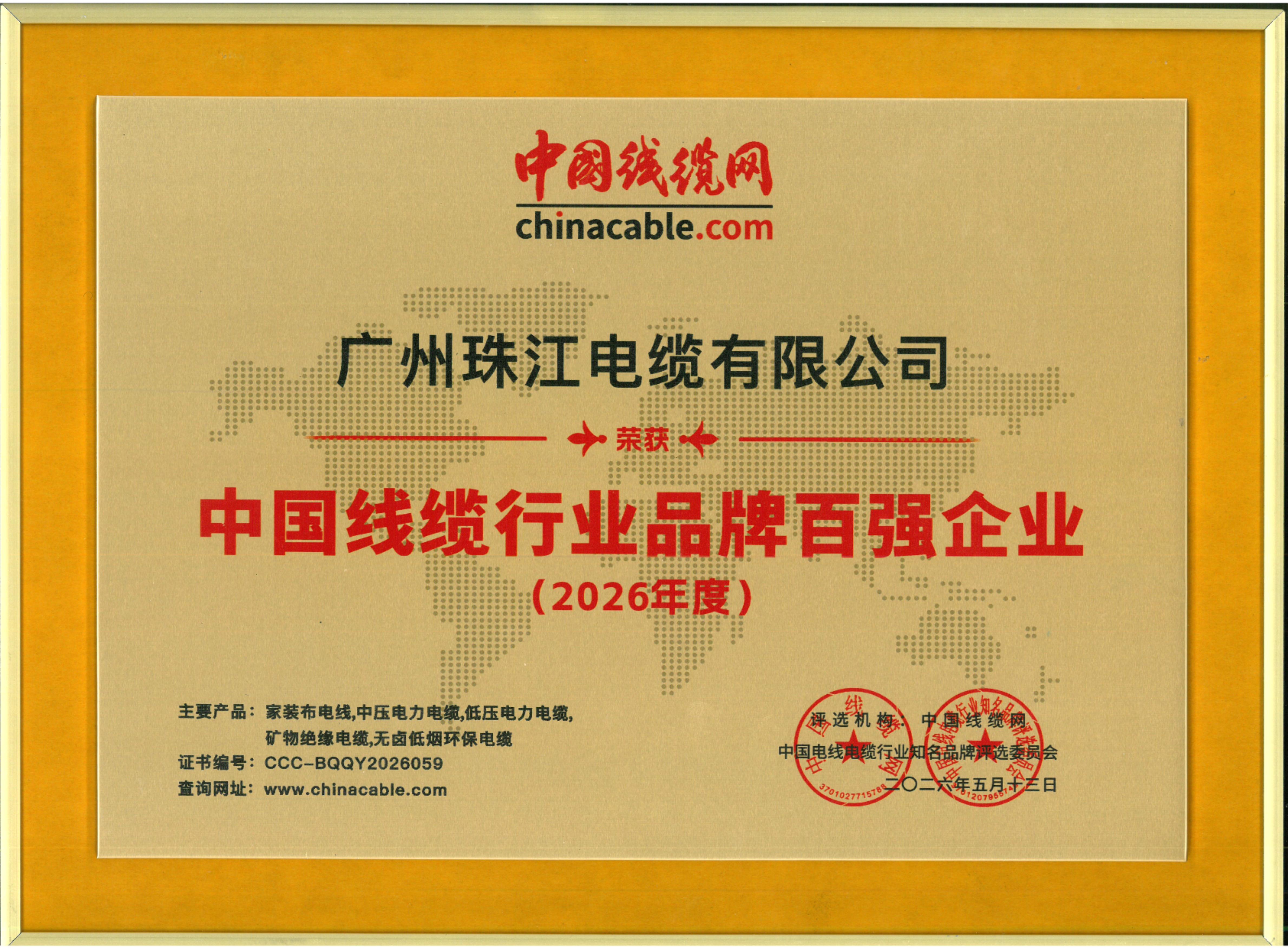 喜报｜广州珠江电缆荣膺“2026年度中国线缆行业品牌百强企业”